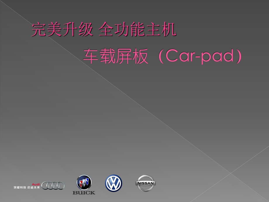 奥迪车载平板一体机Car-pad奥迪A4L导航Q5导航.ppt_第1页