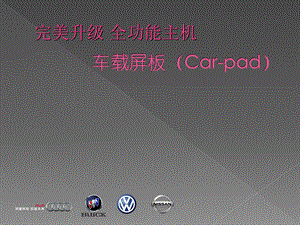 奥迪车载平板一体机Car-pad奥迪A4L导航Q5导航.ppt