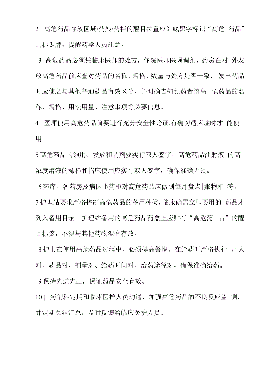 易混淆药品高危药品管理规定.docx_第3页