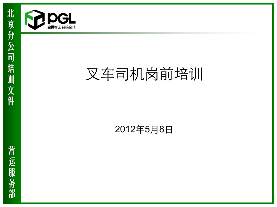 叉车司机培训-岗前培训.ppt_第1页