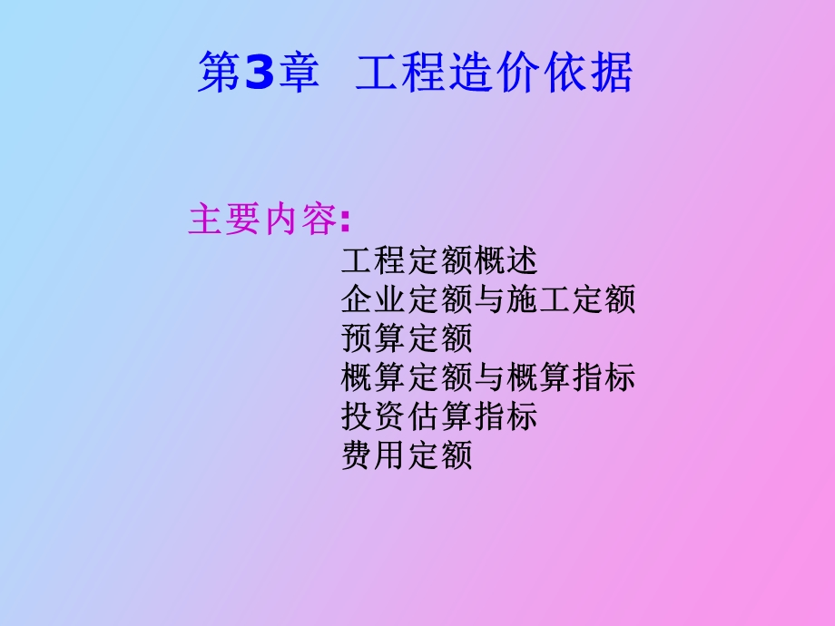 工程造价依据.ppt_第1页