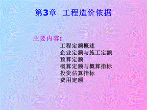 工程造价依据.ppt