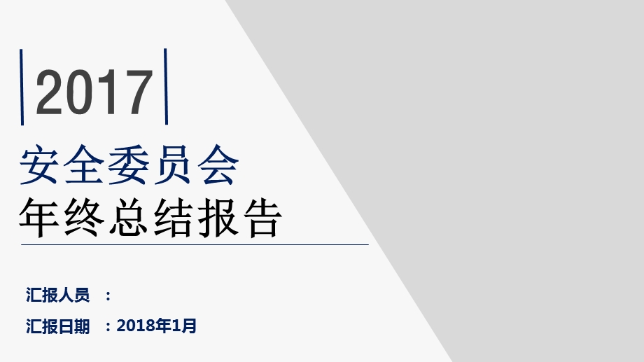 安全工作年终总结PPT.ppt_第1页