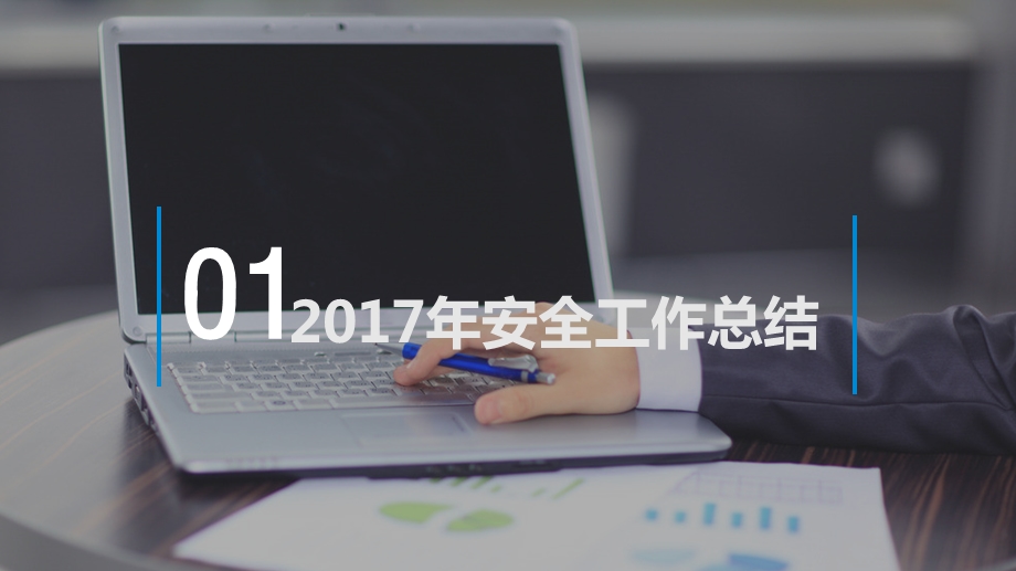 安全工作年终总结PPT.ppt_第3页