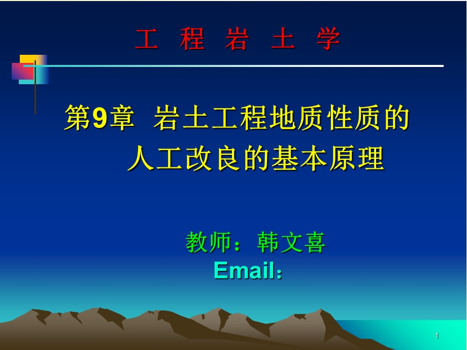 工程岩土学-岩土工程地质性质人工改良的基本原.ppt_第1页