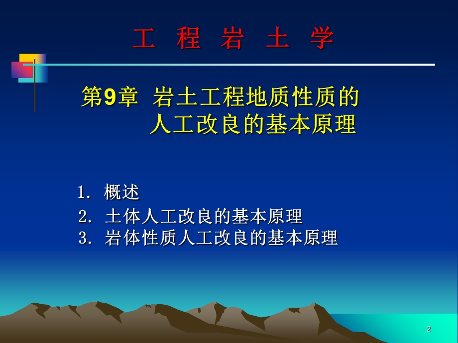 工程岩土学-岩土工程地质性质人工改良的基本原.ppt_第2页