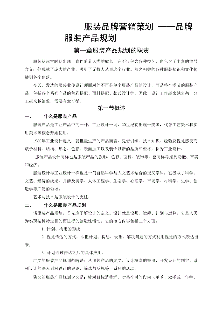 服装品牌策划的概念与方法.docx_第1页