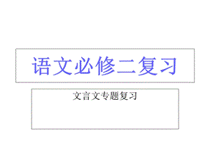 必修二文言文知识归纳.ppt