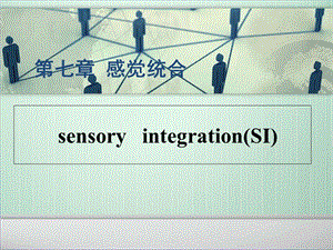 感觉统合与感觉统合失调.ppt