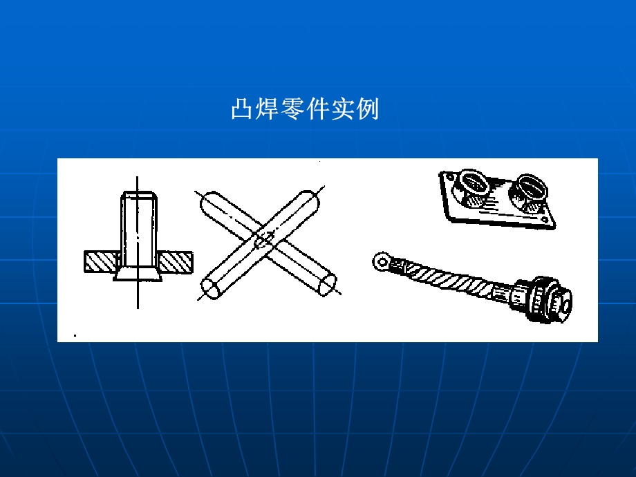 哈工大电阻焊-第3章凸焊对焊闪光对焊.ppt_第3页