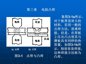 哈工大电阻焊-第3章凸焊对焊闪光对焊.ppt