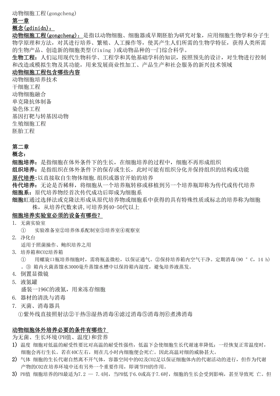 暨南大学动物细胞工程.docx_第1页