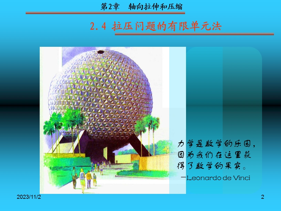 工业产品材料力学设计-第2章-拉压有限元法.ppt_第2页