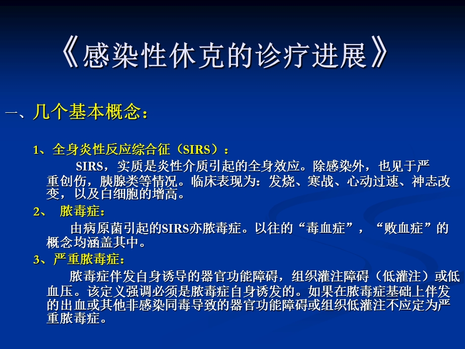 感染性休克的注意事项与诊疗.ppt_第1页