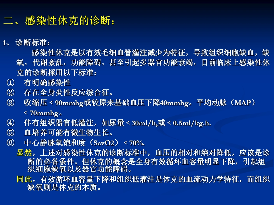 感染性休克的注意事项与诊疗.ppt_第3页