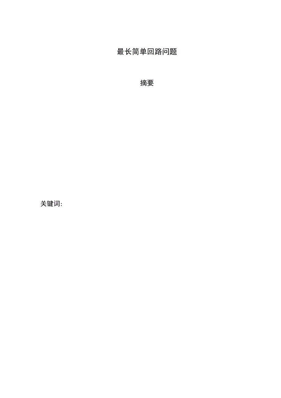 最长简单回路问题.docx_第1页