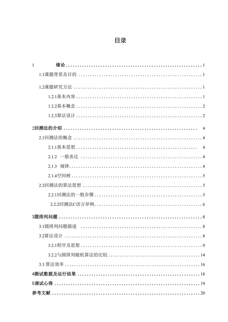 最长简单回路问题.docx_第3页