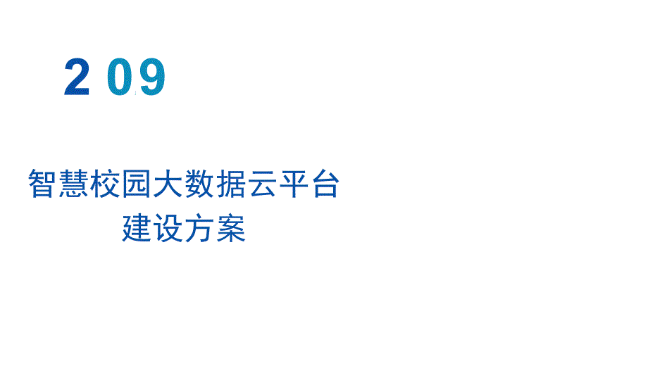 智慧校园大数据云平台建设方案.docx_第1页