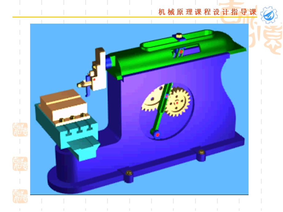 机械原理课程设计牛头刨床.ppt_第3页