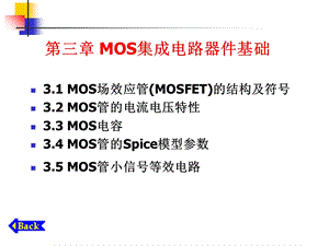 大规模集成电路第3章MOS集成电路器件基础.ppt