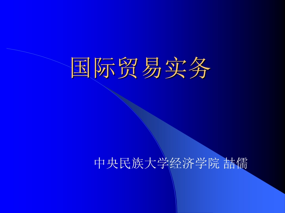 国际贸易实务课件国贸.ppt_第1页