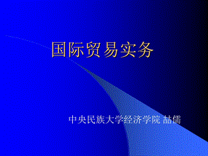 国际贸易实务课件国贸.ppt