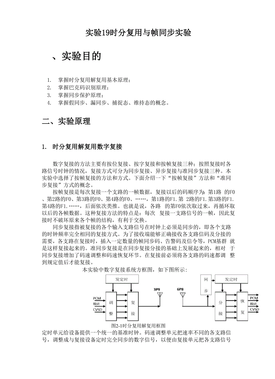 时分复用与帧同步实验.docx_第1页