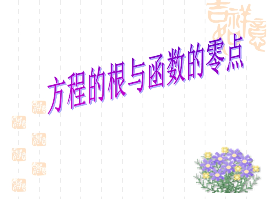 方程的根与函数的零点课件26张.ppt_第1页