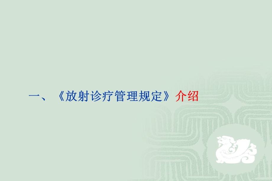 放射防护与卫生监督.ppt_第3页