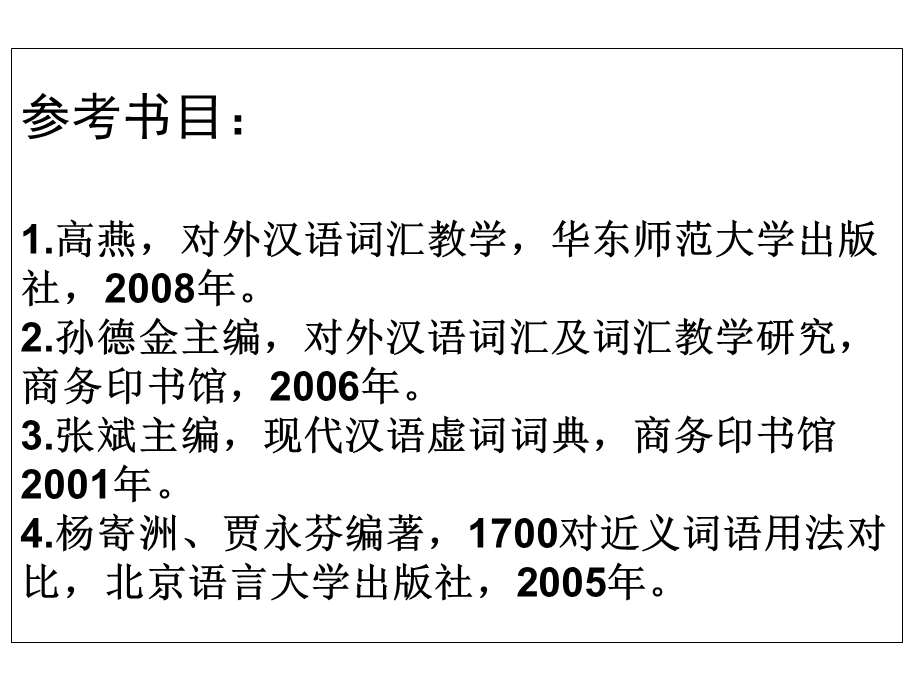 对外汉语词汇教学原则、内容和地位.ppt_第2页