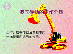 工作介质液压.ppt