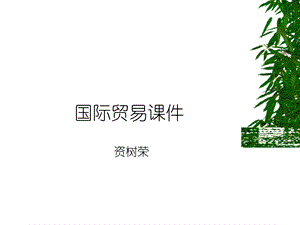 国际贸易课件1-7章.ppt