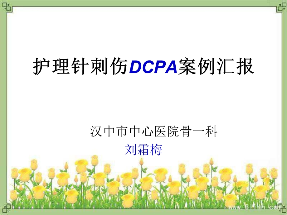 护理针刺伤PDCA.ppt_第1页