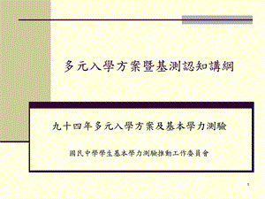 多元入学方案暨基测认知讲纲.ppt