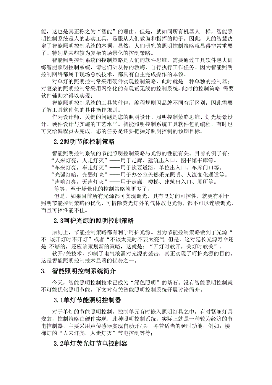 智能照明控制绿色照明的基石发出稿.docx_第2页