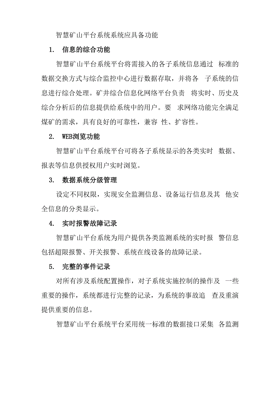 智慧矿山平台系统系统应具备功能.docx_第1页