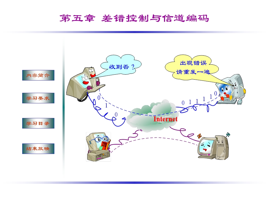 差错控制与信道编码.ppt_第1页