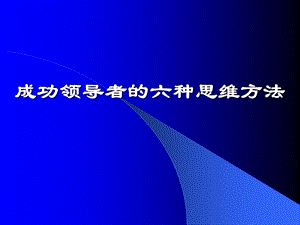 成功领导者的六种思维方法经典实用权威.ppt