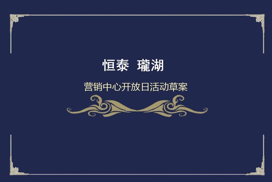 恒泰珑湖营销中心开放活动方案.ppt_第1页