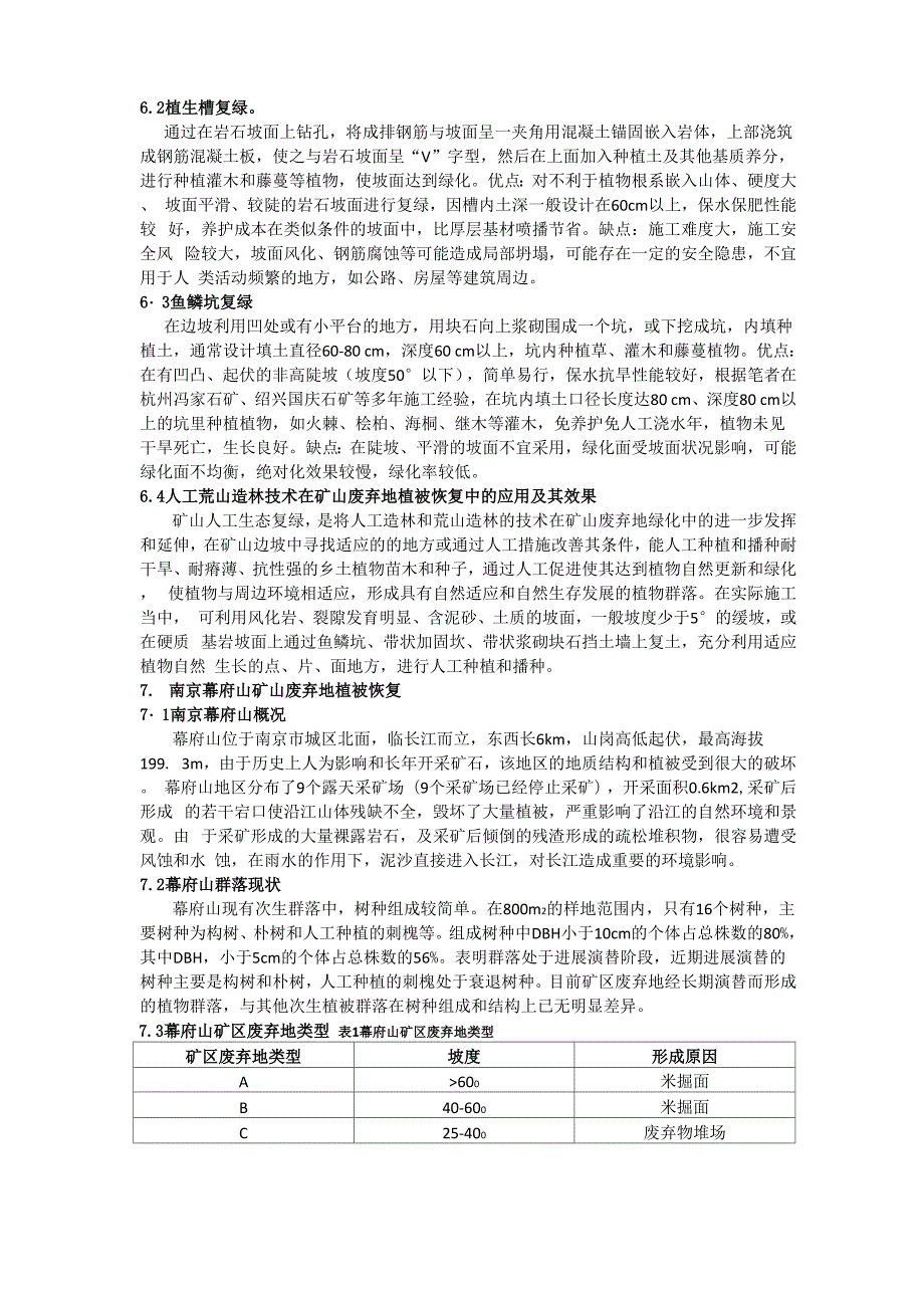 最新矿区废弃地植被恢复资料.docx_第3页