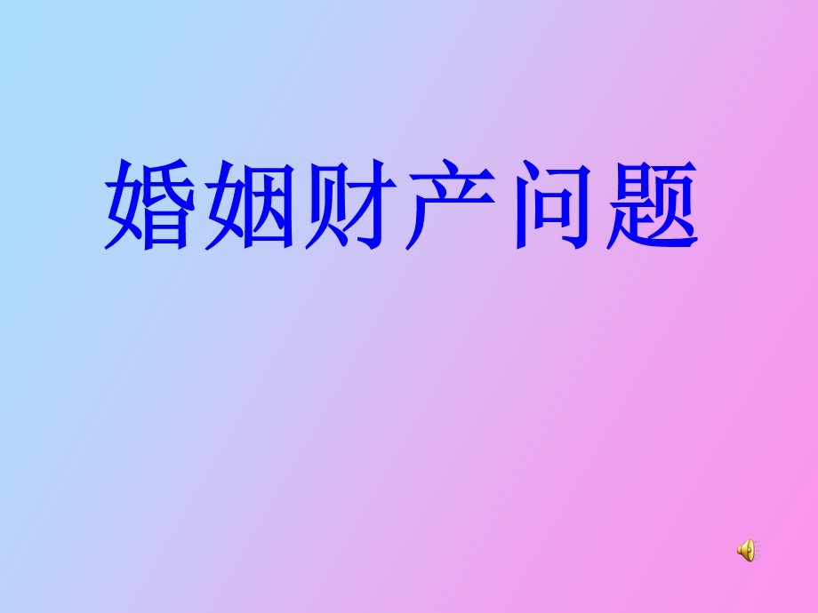 婚姻财产问题.ppt_第1页