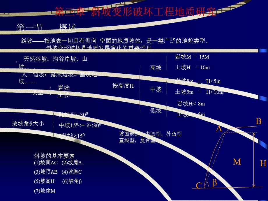 工程地质学基础-斜坡变形破坏.ppt_第1页