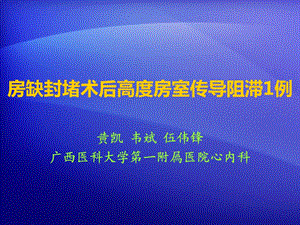 房缺封堵术后高度房室传导阻滞1例.ppt