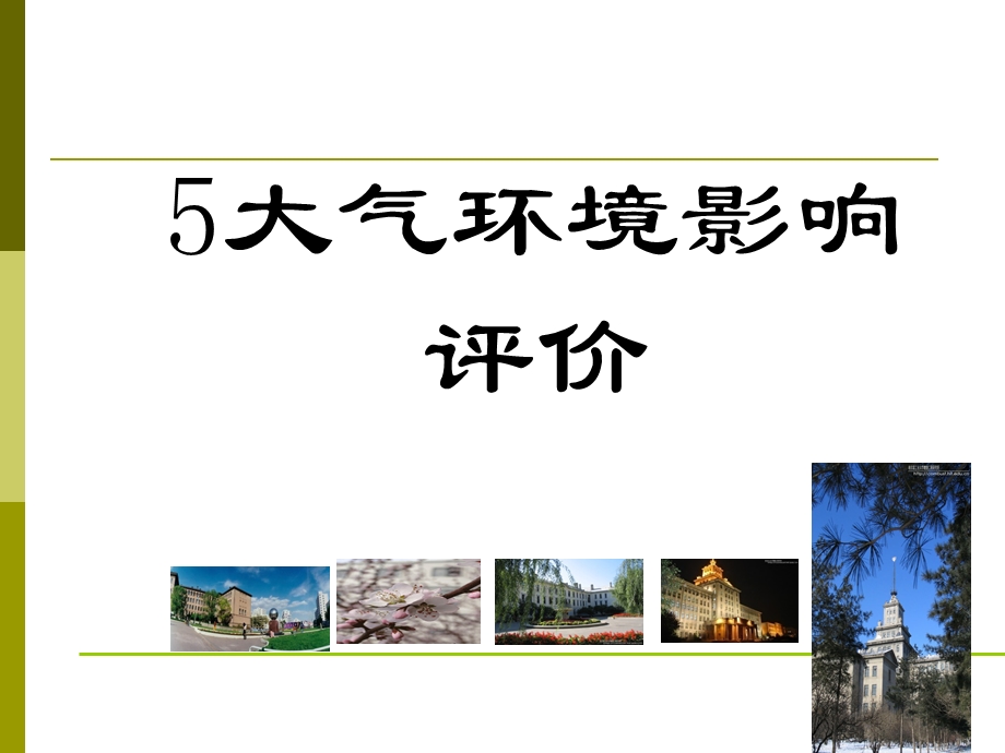 大气 环境影响评价.ppt_第1页