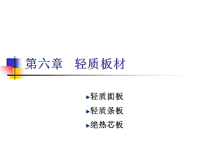 材料科学概论第六章轻质板材.ppt