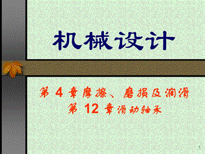 机械设计4112滑动轴承.ppt