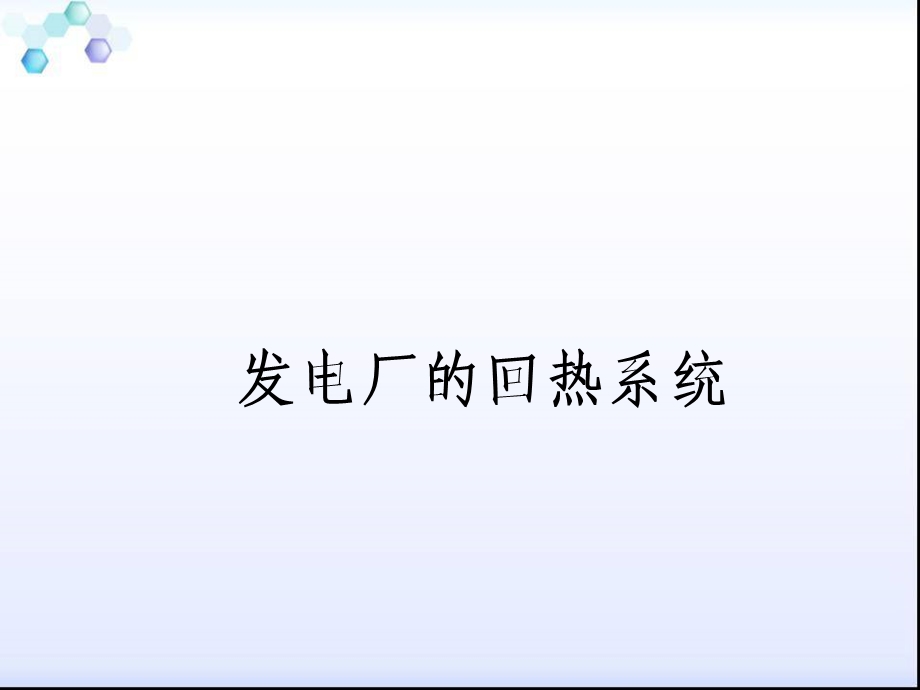 发电厂的回热系统.ppt_第1页