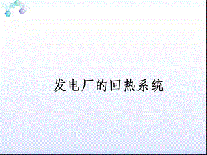 发电厂的回热系统.ppt