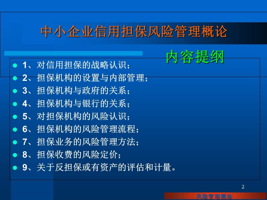 担保机构信用风险管理概论.ppt_第2页