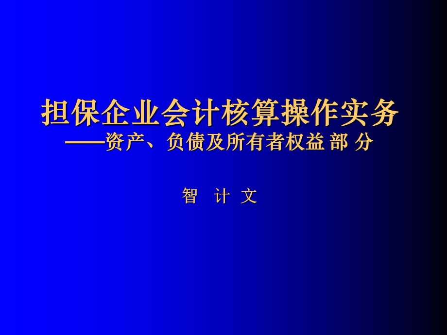 担保企业会计核算操作实务.ppt_第1页